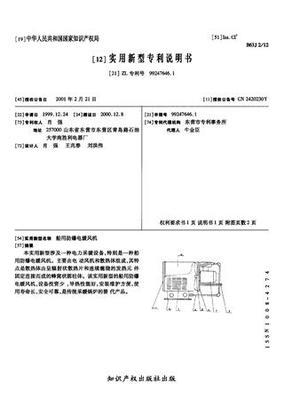 船用防爆電暖風(fēng)機(jī)_專(zhuān)利查詢(xún)下載_中國(guó)應(yīng)用技術(shù)網(wǎng)